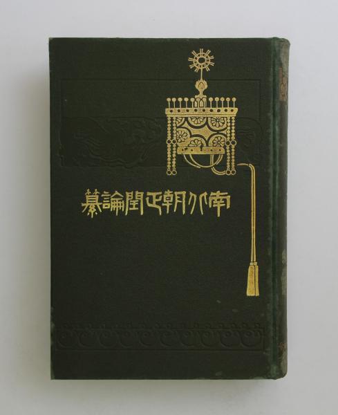 見事な創造力 南北朝正閏論纂(山崎藤吉 堀江秀雄共著) / 古本、中古本、古書籍 世界史