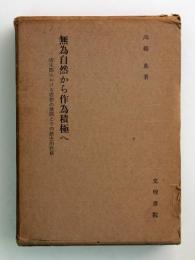 無為自然から作為積極へ(署名と手紙入)