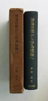 無為自然から作為積極へ(署名と手紙入)