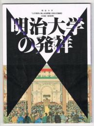 明治大学の発祥(はじまり)