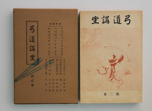 弓道講座　第三巻　雄山閣 弓道講座 第三巻 雄山閣