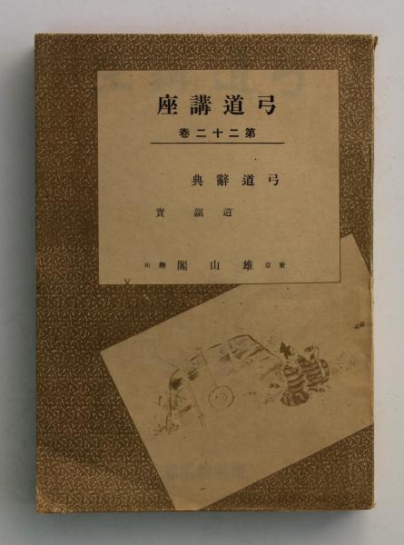 岡田光玉師御対談集(岡田光玉ほか述 真光編) / 叢文閣書店 / 古本 岡田光玉師御対談集(岡田光玉ほか述 真光編) / 叢文閣書店 / 古本