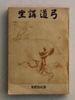 弓道講座　第22巻