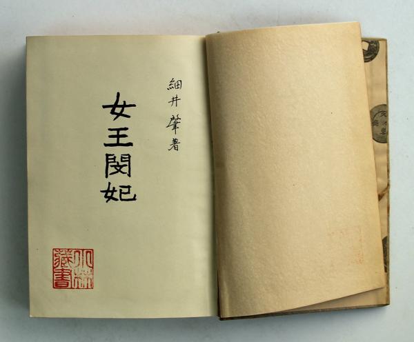 女王閔妃(細井肇) / 叢文閣書店 / 古本、中古本、古書籍の通販は