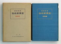 教育資料　皇国新地誌　朝鮮・関東州