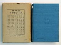 教育資料　皇国新地誌　朝鮮・関東州