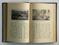 教育資料　皇国新地誌　朝鮮・関東州