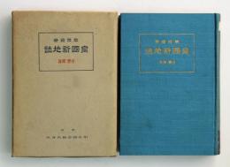 教育資料　皇国新地誌　北海道・樺太