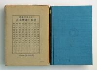 教育資料　皇国新地誌　北海道・樺太