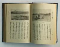 教育資料　皇国新地誌　北海道・樺太