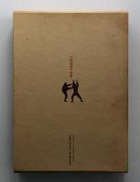 戸隠流忍法 体術(初見良昭) / 古本、中古本、古書籍の通販は「日本の