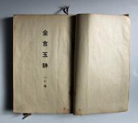 金言玉辞　一の巻