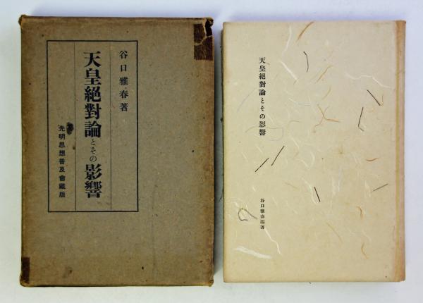 天皇絶対論とその影響　谷口雅春編著 天皇絶対論とその影響(谷口雅春) / 古本、中古本、古書籍の通販