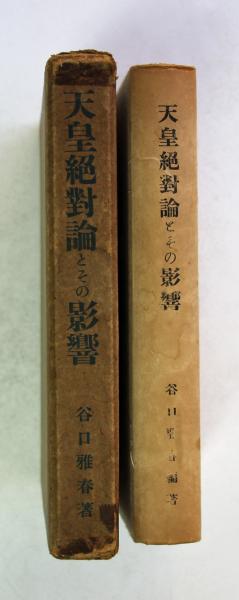天皇絶対論とその影響　谷口雅春編著 天皇絶対論とその影響(谷口雅春) / 古本、中古本、古書籍の通販