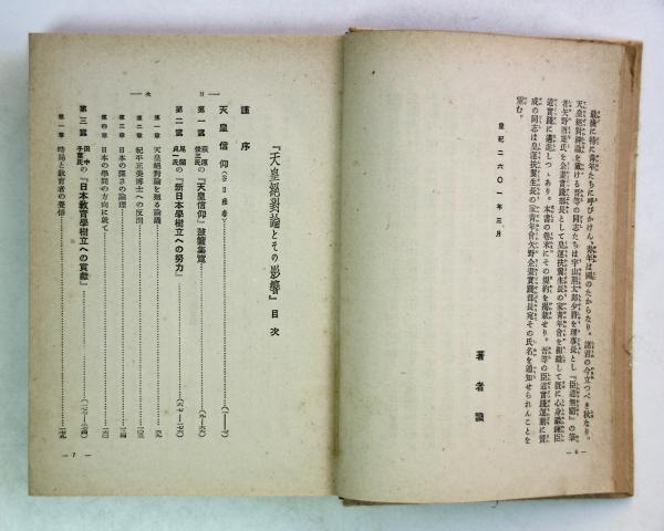 天皇絶対論とその影響 生長の家 昭和16年 初版第一刷