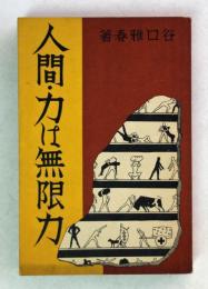 人間・力は無限力