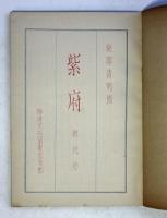 紫府　創刊号から第22号まで不揃19冊