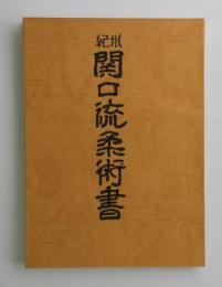 紀州 関口流柔術書(練成館古武道研究処) / 古本、中古本、古書籍の通販