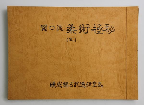古流柔術戦闘理論