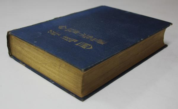 天孫人種六千年史の研究 天孫人種六千年史の研究(三島敦雄) / 古本、中古本、古書籍の通販は