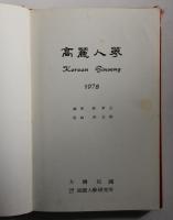 高麗人参(韓文)