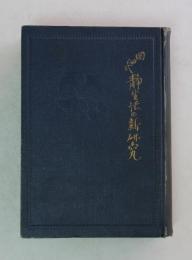 岡田式　静坐法の新研究