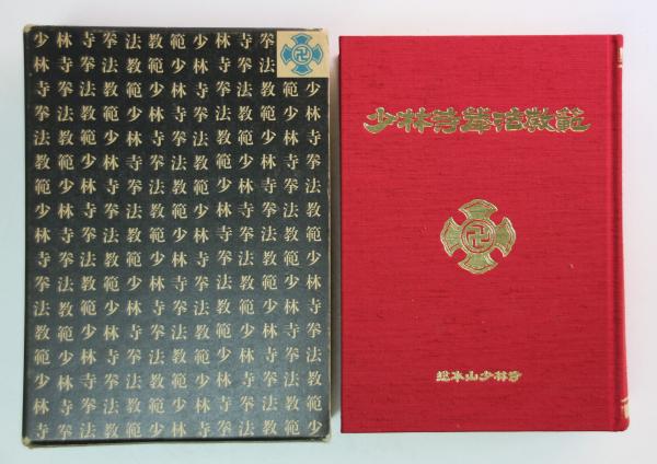 少林寺拳法教範(改訂2版)