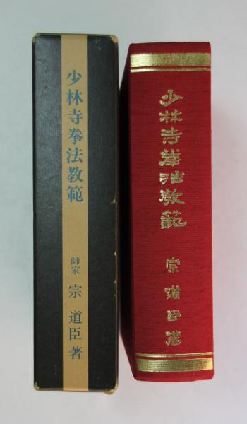 少林寺拳法教範(改訂2版)(宗道臣) / 叢文閣書店 / 古本、中古本、古 ...