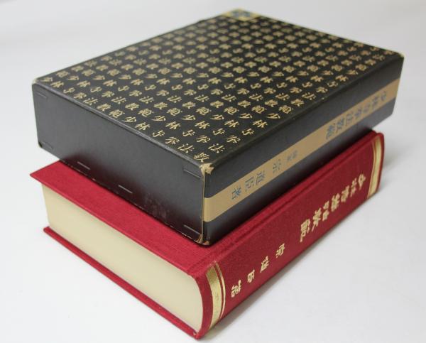 少林寺拳法教範(改訂2版)(宗道臣) / 叢文閣書店 / 古本、中古本、古 ...