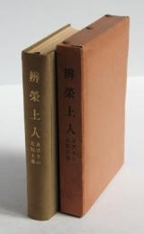 弁栄上人及びその光明主義(田中木叉墨書署名・花押・識語入)