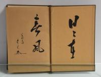 弁栄上人及びその光明主義(田中木叉墨書署名・花押・識語入)