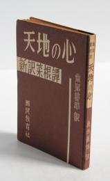 天地の心　新訳菜根譚