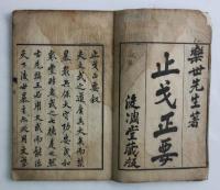 止戈正要(和装)