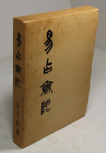 易占無限(高井紅鳳) / 古本、中古本、古書籍の通販は「日本の