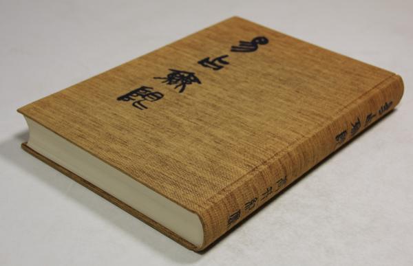 高井紅鳳 易占無限1988年