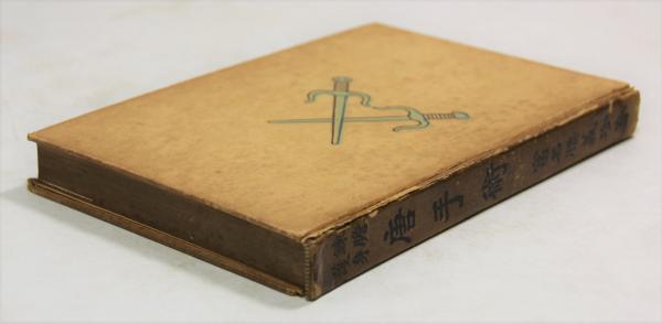 錬膽護身 唐手術 | 富名腰義珍 | 広文堂 | ¥33,000 - 日本の古本屋