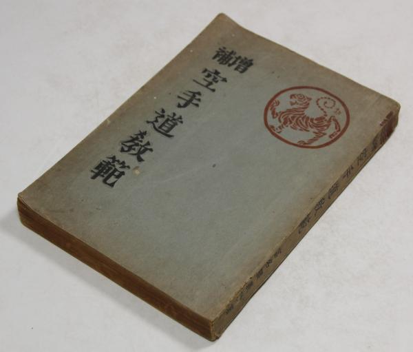 空手道教範（昭和16年増補版の復刻） - （有）榕樹書林