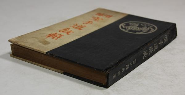昭和10年初版□富名腰義珍（船越義珍） 空手道教範 廣文堂書店