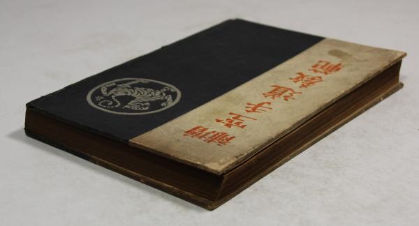 空手道教範 / 富名腰義珍 空手道教範(増補版)(富名腰義珍) / 古本、中古本、古書籍の通販は