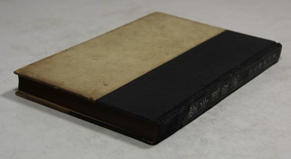 空手道教範(増補版)(富名腰義珍) / 古本、中古本、古書籍の通販