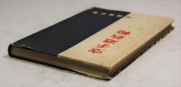 「空手道教範」富名越義珍著 大倉廣文堂刊 昭和十年刊（初版）1冊 空手道教範」富名越義珍著 大倉廣文堂刊 昭和十年刊（初版）1冊