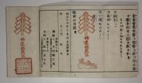 敬神必用祓