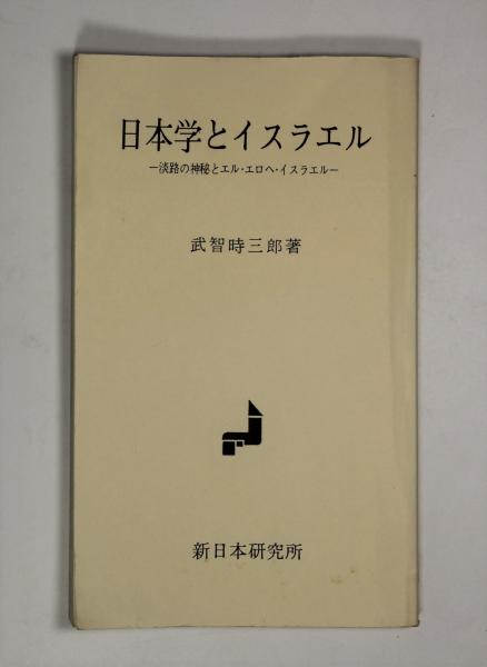 日本学とイスラエル 武智時三郎　著　新日本研究所　絶版 日本学とイスラエル 武智時三郎 著 新日本研究所 絶版 日本学と