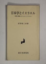 日本学とイスラエル　 武智時三郎著　人間新書　思兼書房 日本学とイスラエル | 武智時三郎 | 思兼書房 | ¥5,500 - 日本の古本屋