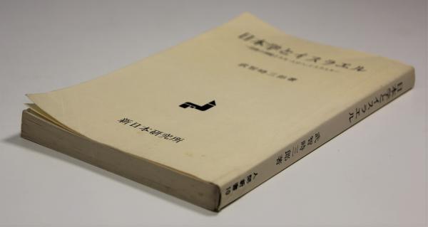 日本学とイスラエル 武智時三郎 著 新日本研究所 絶版 日本学と