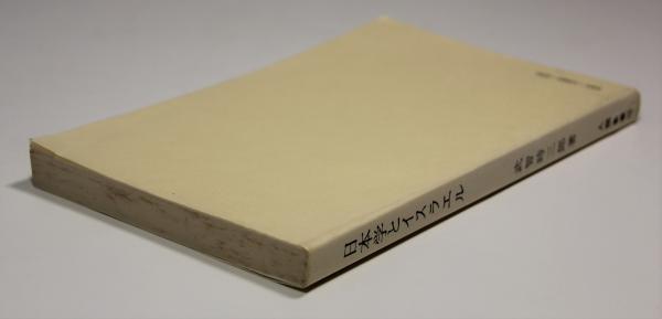 日本学とイスラエル(武智時三郎) / 古本、中古本、古書籍の通販は