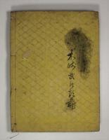 易学啓蒙諺解大成　4巻揃(合本)