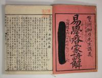 易学啓蒙諺解大成　4巻揃(合本)