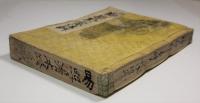 易学啓蒙諺解大成　4巻揃(合本)