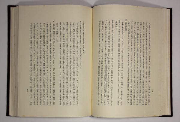 本鷹の矢(寺嶋廣文) / 叢文閣書店 / 古本、中古本、古書籍の通販